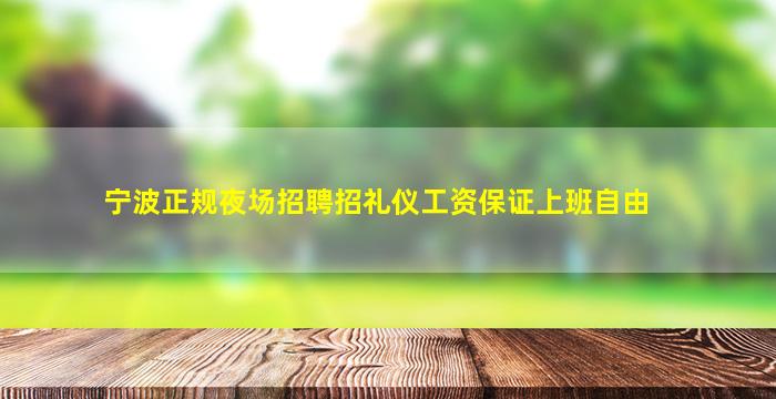 武汉夜总会招聘